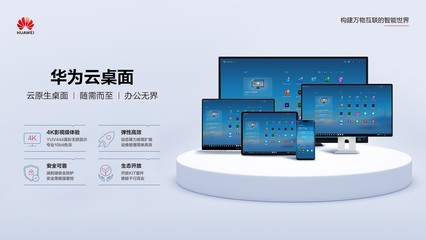 華為云桌面煥新登場，3月31日攜專業咨詢與服務全面升級